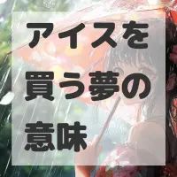 アイスを買う夢のサムネイル画像