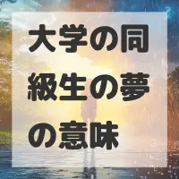 大学の同級生の夢のサムネイル画像