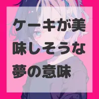 ケーキが美味しそうな夢のサムネイル画像