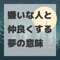 嫌いな人と仲良くする夢のサムネイル画像