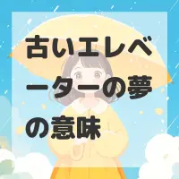 古いエレベーターの夢のサムネイル