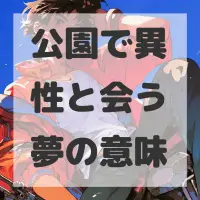 公園で異性と会う夢のサムネイル画像