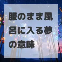 服のまま風呂に入る夢のサムネイル画像