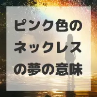 ピンク色のネックレスの夢のサムネイル画像