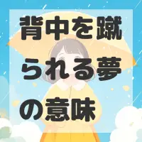 背中を蹴られる夢のサムネイル画像