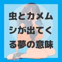 虫とカメムシが出てくる夢のサムネイル画像
