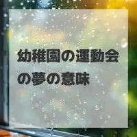 幼稚園の運動会の夢のサムネイル画像