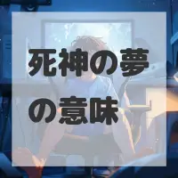 死神の夢のサムネイル画像