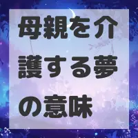 母親を介護する夢のサムネイル画像
