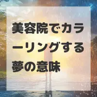 美容院でカラーリングする夢のサムネイル画像