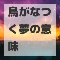 鳥がなつく夢のサムネイル画像