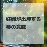 妊婦が出産する夢のサムネイル画像