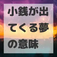 小銭が出てくる夢のサムネイル画像