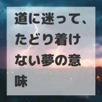 道に迷って、たどり着けない夢のサムネイル画像