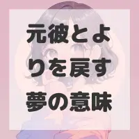 元彼とよりを戻す夢のサムネイル画像