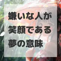 嫌いな人が笑顔である夢のサムネイル画像