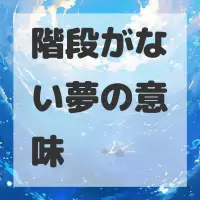 階段がない夢のサムネイル画像