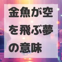 金魚が空を飛ぶ夢のサムネイル画像