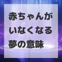 赤ちゃんがいなくなる夢のサムネイル画像
