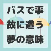 バスで事故に遭う夢のサムネイル画像