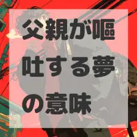 父親が嘔吐する夢のサムネイル画像