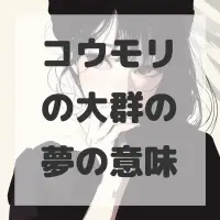 コウモリの大群の夢のサムネイル画像