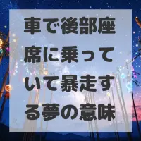 車で後部座席に乗っていて暴走する夢のサムネイル画像