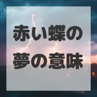 赤い蝶の夢のサムネイル画像