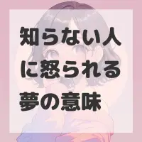 知らない人に怒られる夢のサムネイル画像