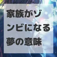 家族がゾンビになる夢のサムネイル画像