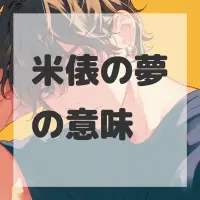 米俵の夢のサムネイル画像