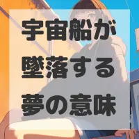 宇宙船が墜落する夢のサムネイル画像