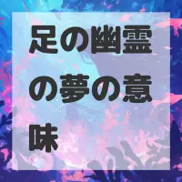 足の幽霊の夢のサムネイル画像