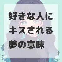 好きな人にキスされる夢のサムネイル画像