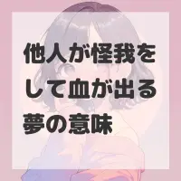 他人が怪我をして血が出る夢のサムネイル画像