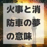 火事と消防車の夢のサムネイル画像
