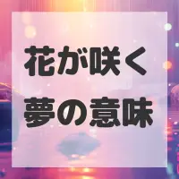 花が咲く夢のサムネイル画像