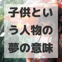 子供という人物の夢のサムネイル画像