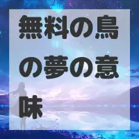 無料の鳥の夢のサムネイル画像