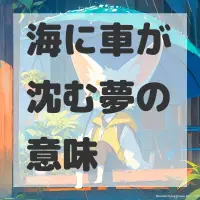 海に車が沈む夢のサムネイル画像