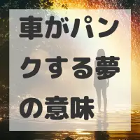 車がパンクする夢のサムネイル画像