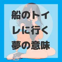 船のトイレに行く夢のサムネイル画像