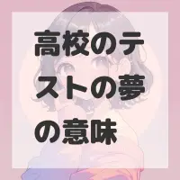 高校のテストの夢のサムネイル画像