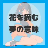花を摘む夢のサムネイル画像