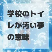 学校のトイレが汚い夢のサムネイル画像