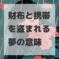 財布と携帯を盗まれる夢のサムネイル画像