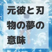 元彼と刃物の夢のサムネイル画像