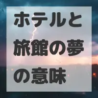 ホテルと旅館の夢のサムネイル画像