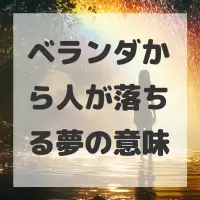 ベランダから人が落ちる夢のサムネイル画像
