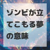 ゾンビが立てこもる夢のサムネイル画像
